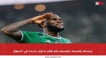 يايسله يتمسك بكيسيه رغم توفر بدائل جديدة في السوق